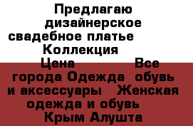 Предлагаю дизайнерское свадебное платье Iryna Kotapska, Коллекция Bride Dream  › Цена ­ 20 000 - Все города Одежда, обувь и аксессуары » Женская одежда и обувь   . Крым,Алушта